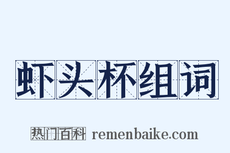 虾头杯组词是什么意思的图片